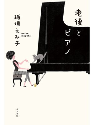 cover image of 老後とピアノ